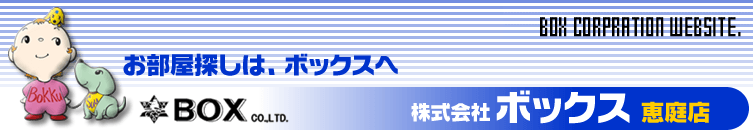 お部屋探しは、ボックスへ。株式会社ボックス恵庭店